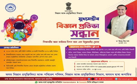 Mukhya Mantrir Bigyan Pratibha Sandhan Online Apply